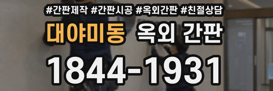대야미동 옥외 간판