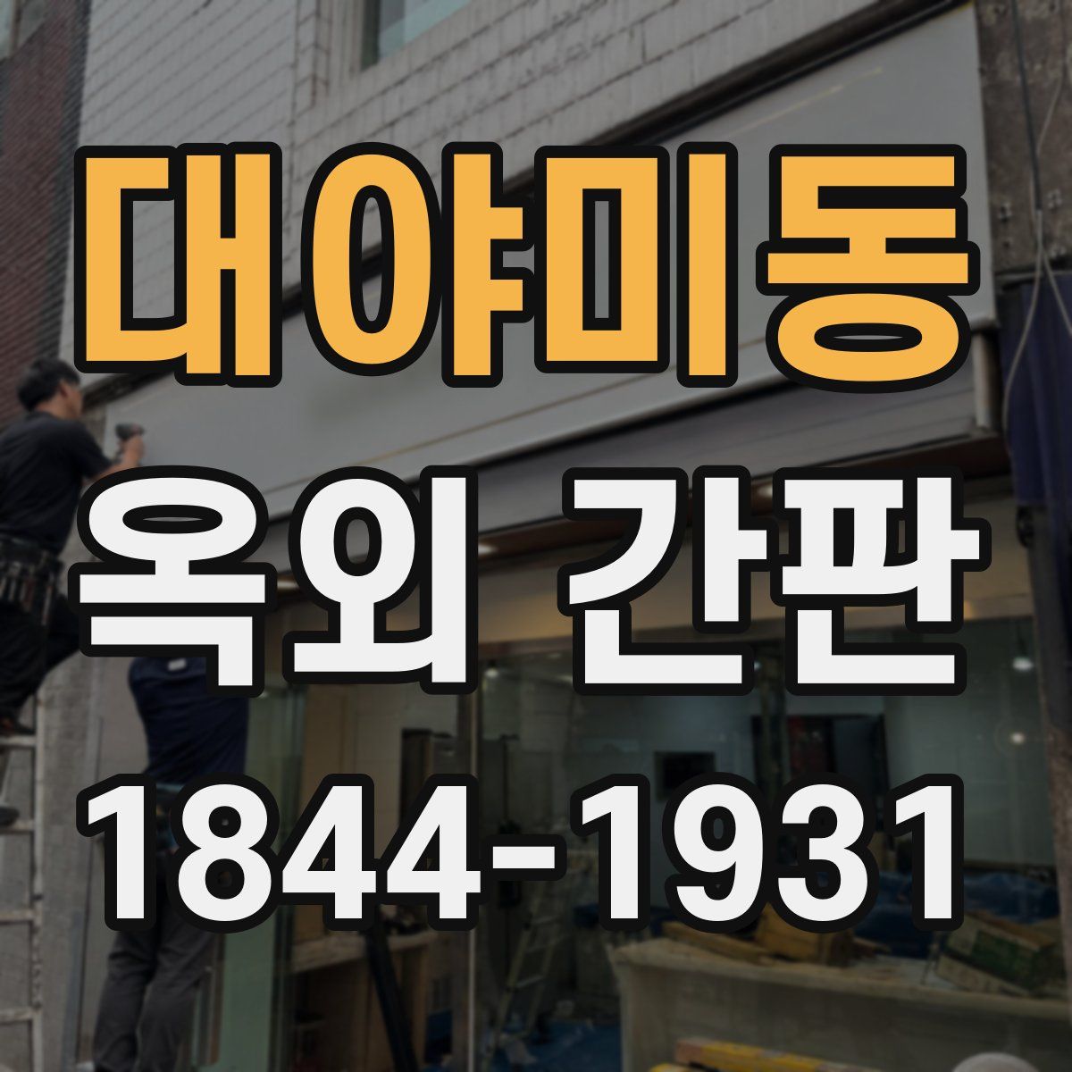 대야미동 옥외 간판