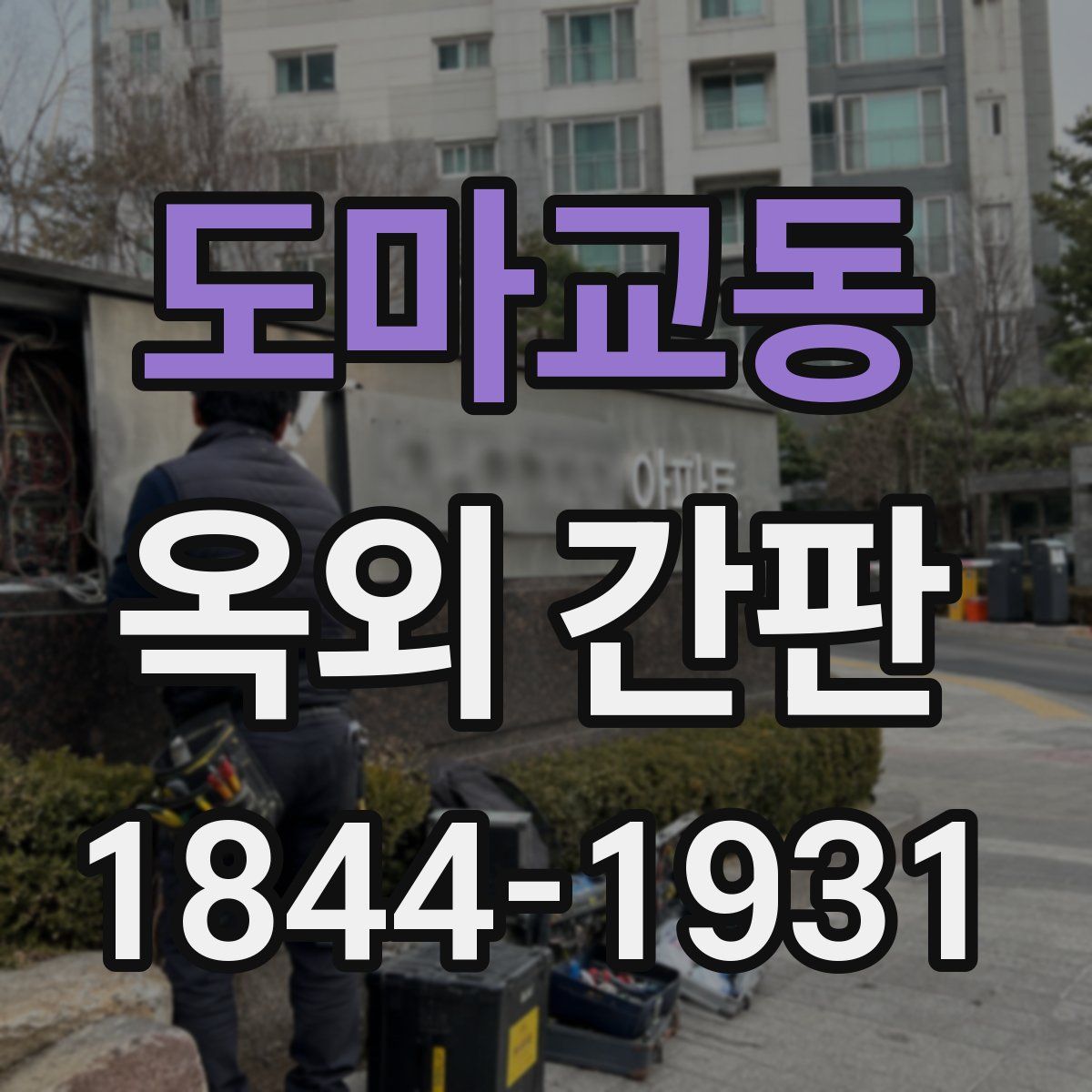 도마교동 옥외 간판
