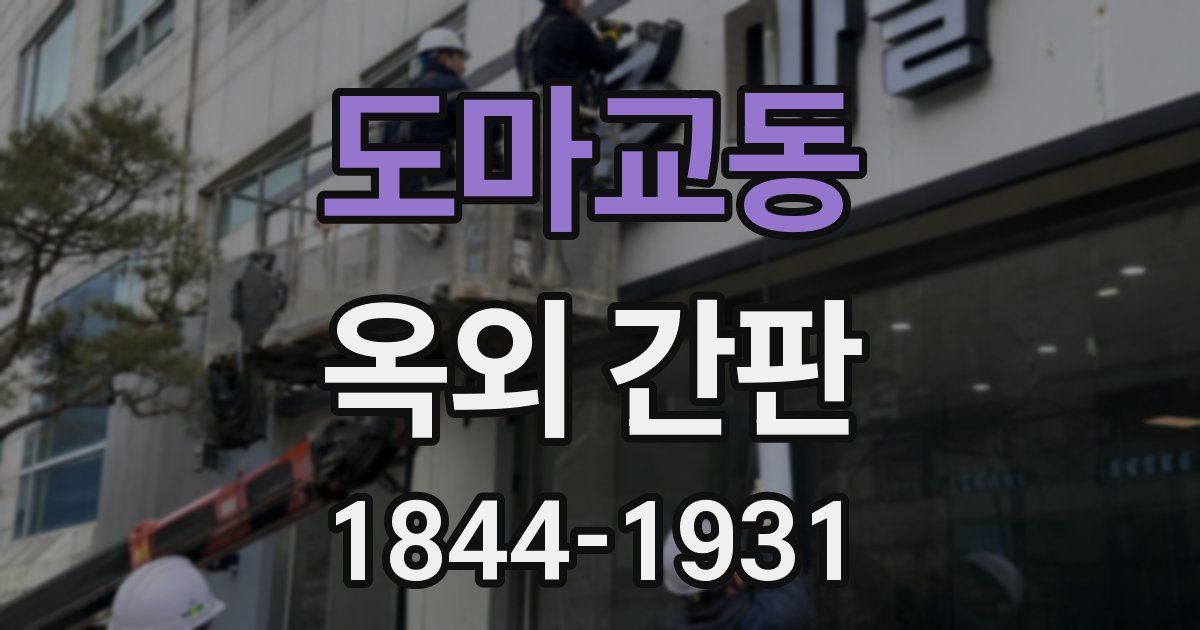 도마교동 옥외 간판