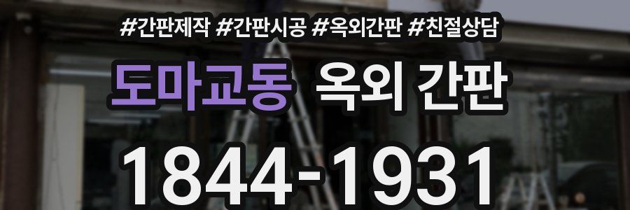 도마교동 옥외 간판