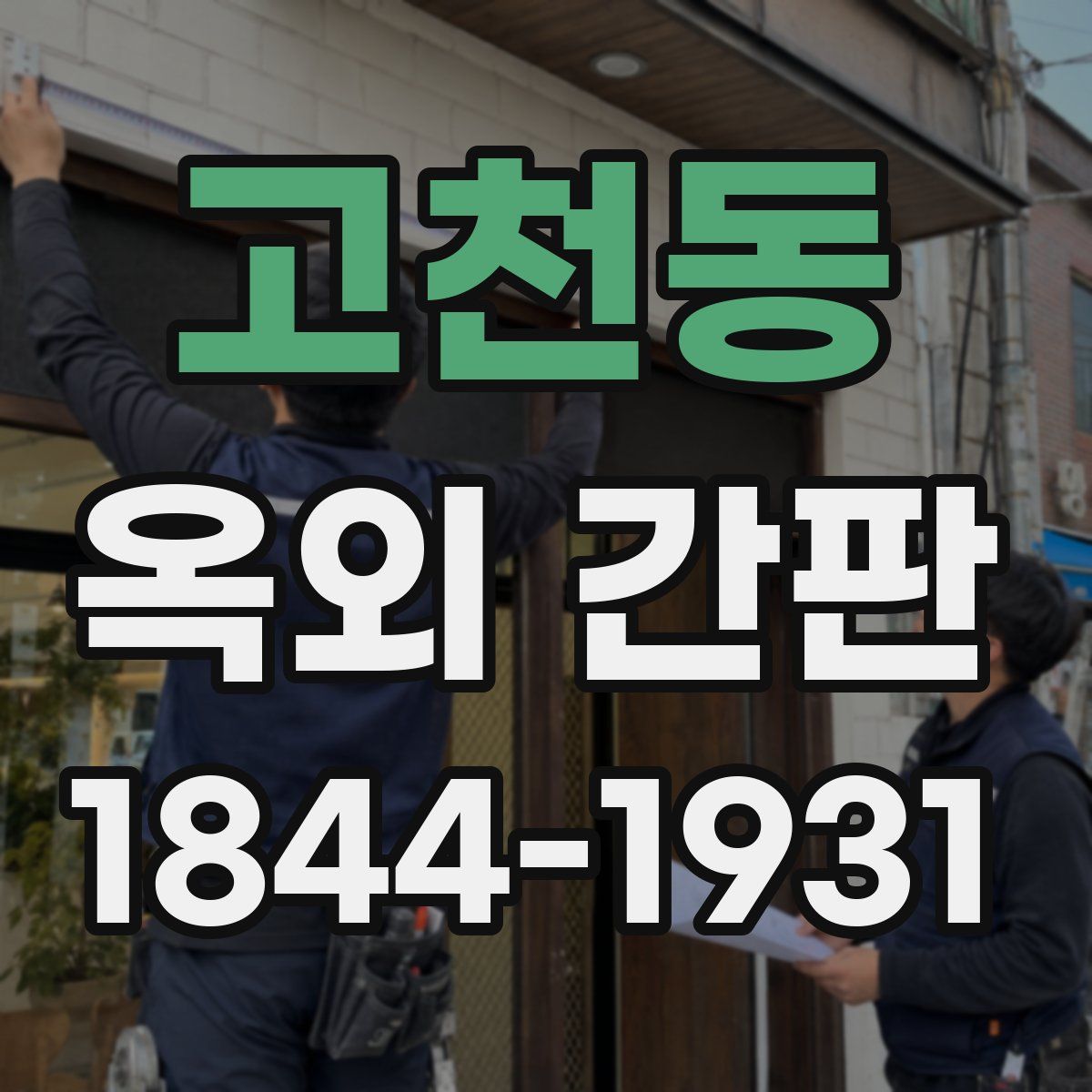 고천동 옥외 간판
