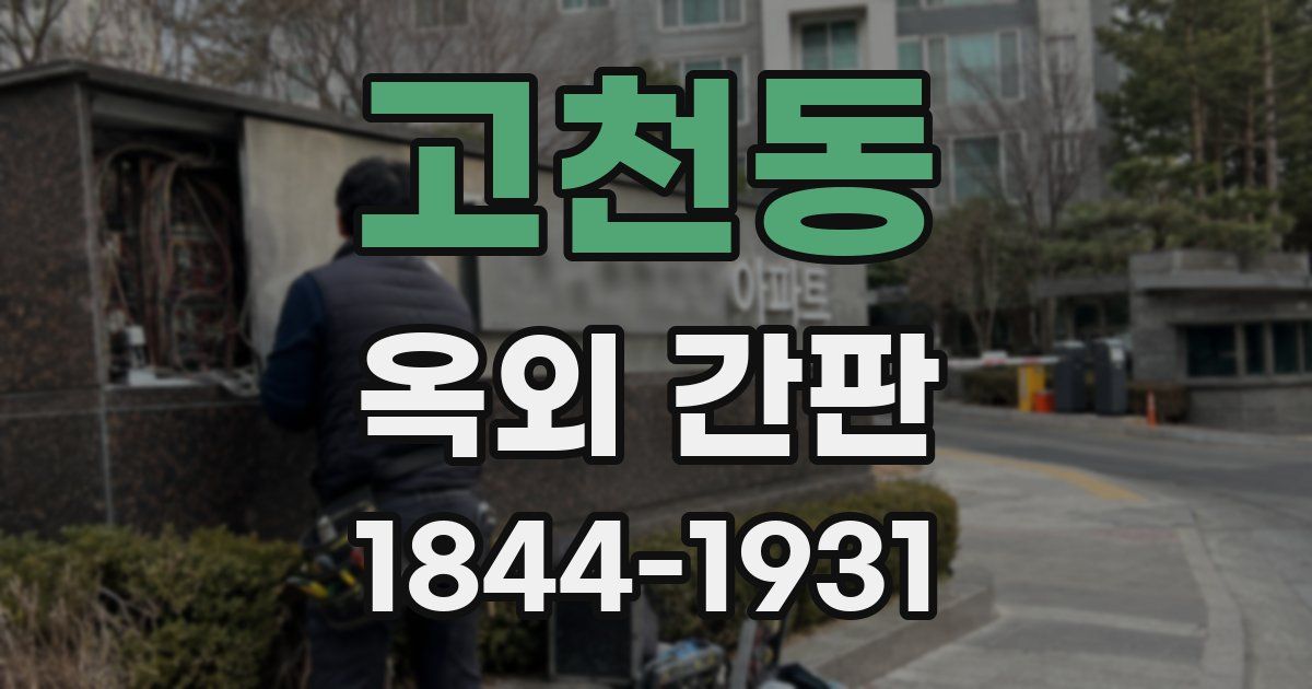 고천동 옥외 간판