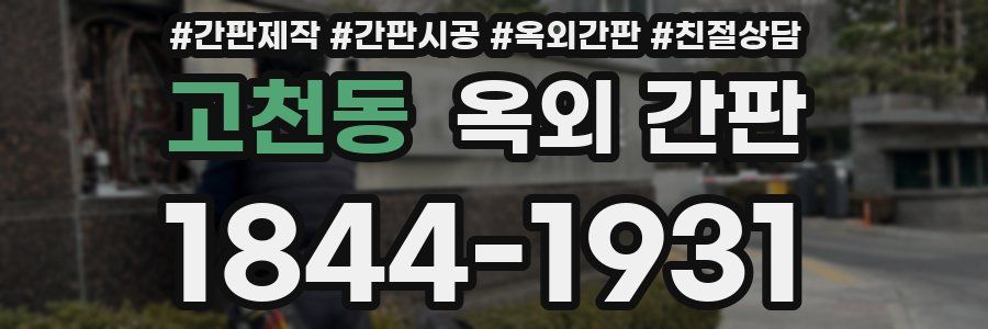 고천동 옥외 간판