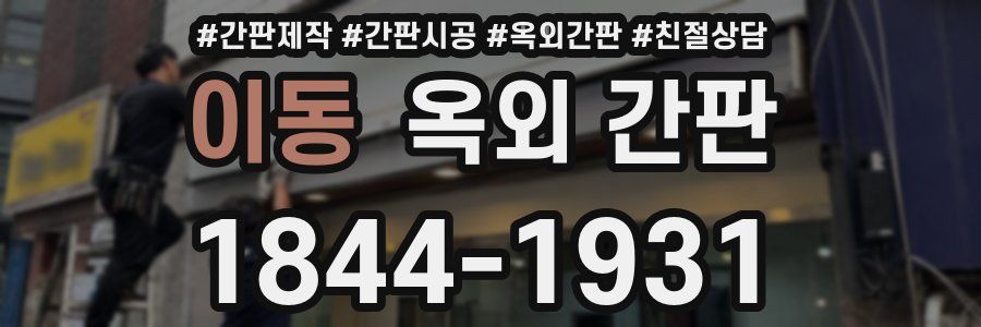 이동 옥외 간판
