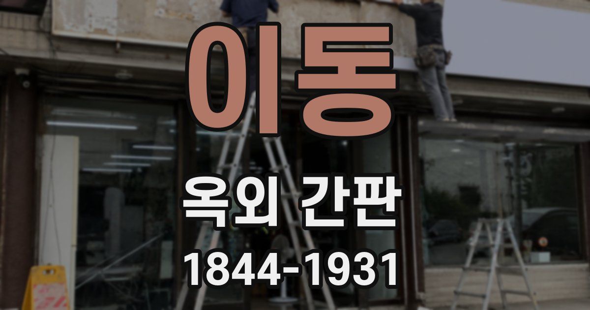 이동 옥외 간판