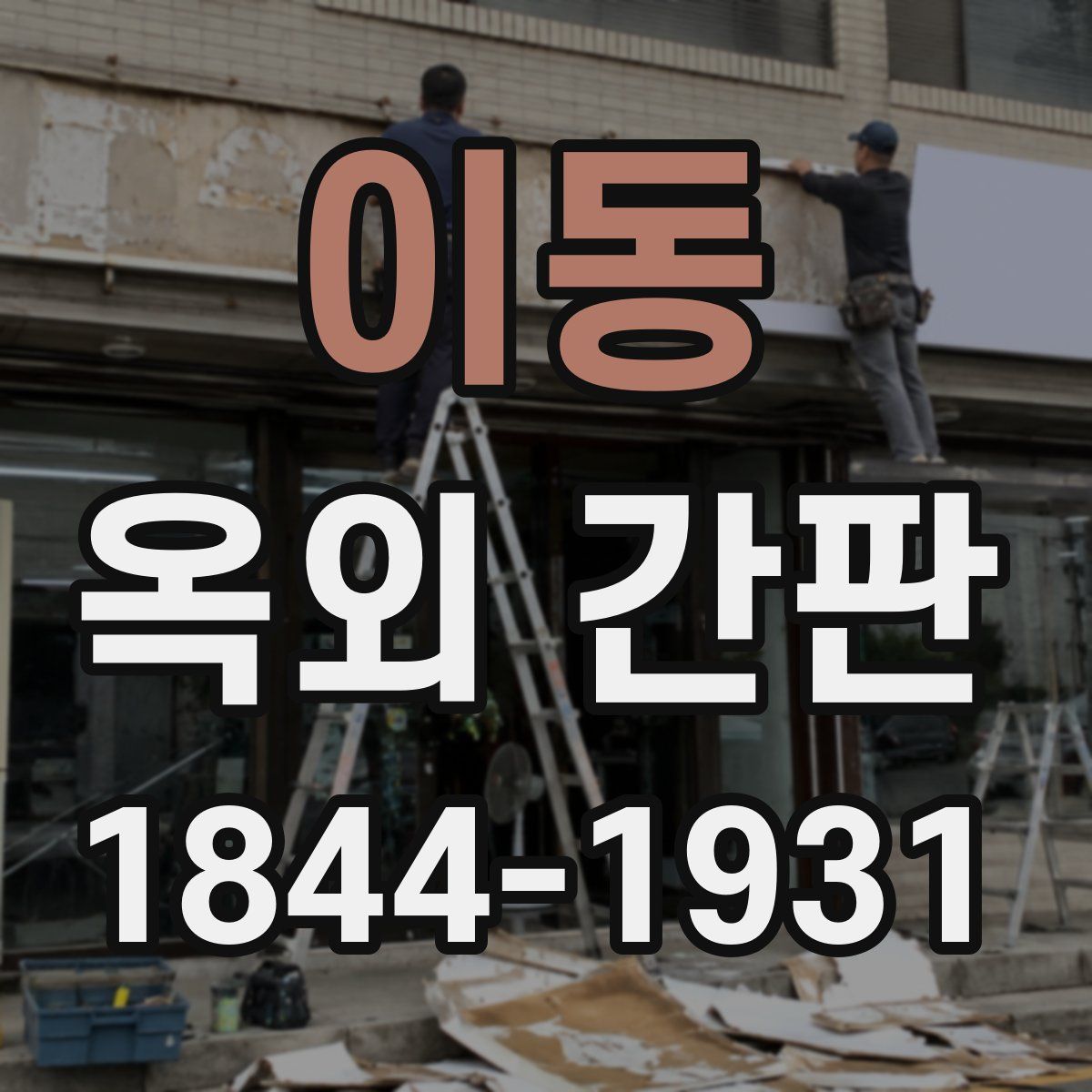 이동 옥외 간판