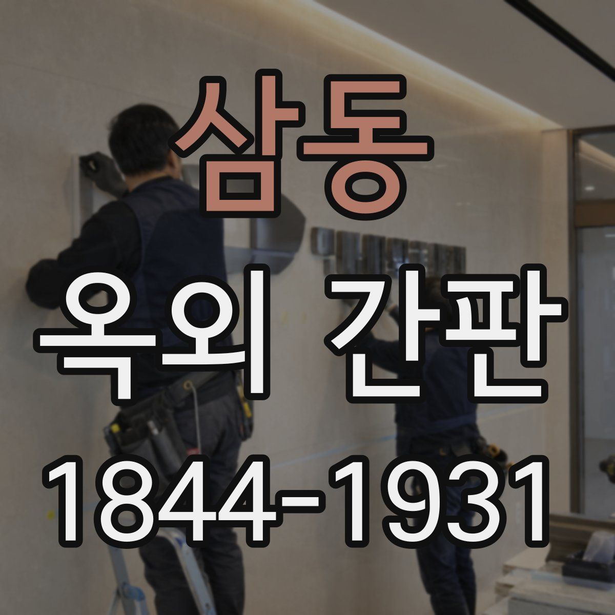 삼동 옥외 간판
