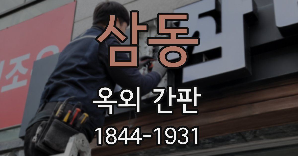 삼동 옥외 간판