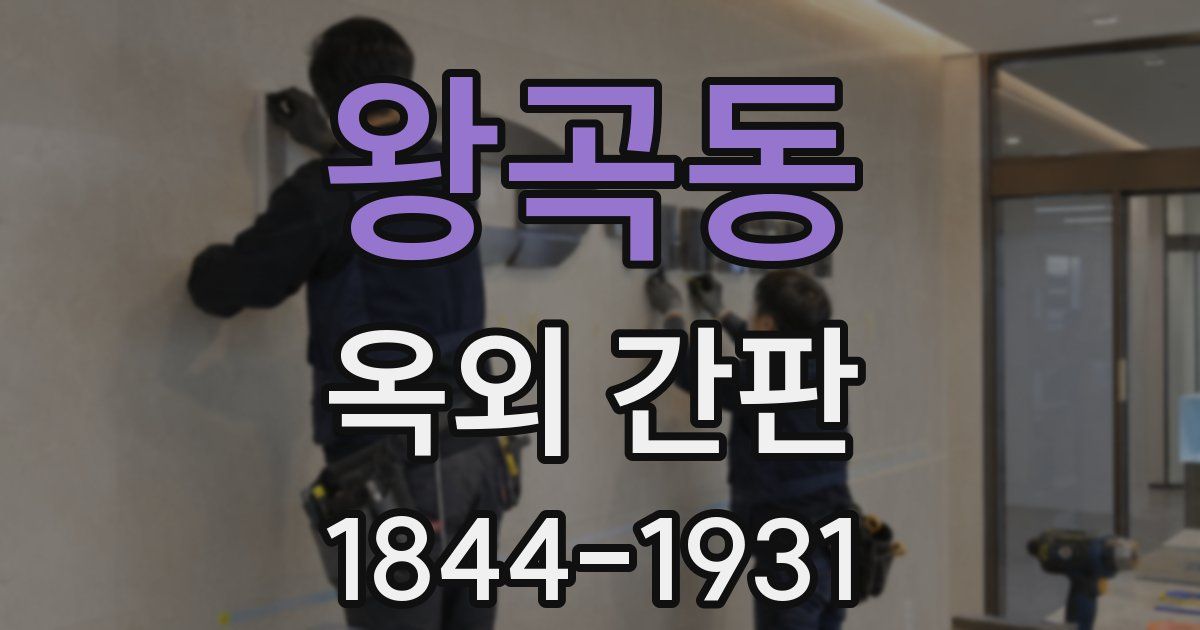 왕곡동 옥외 간판