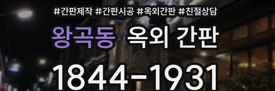 왕곡동 옥외 간판