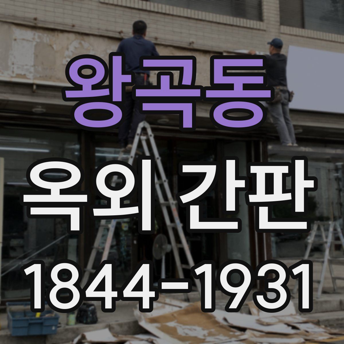 왕곡동 옥외 간판