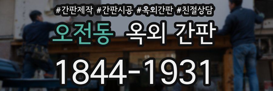 오전동 옥외 간판