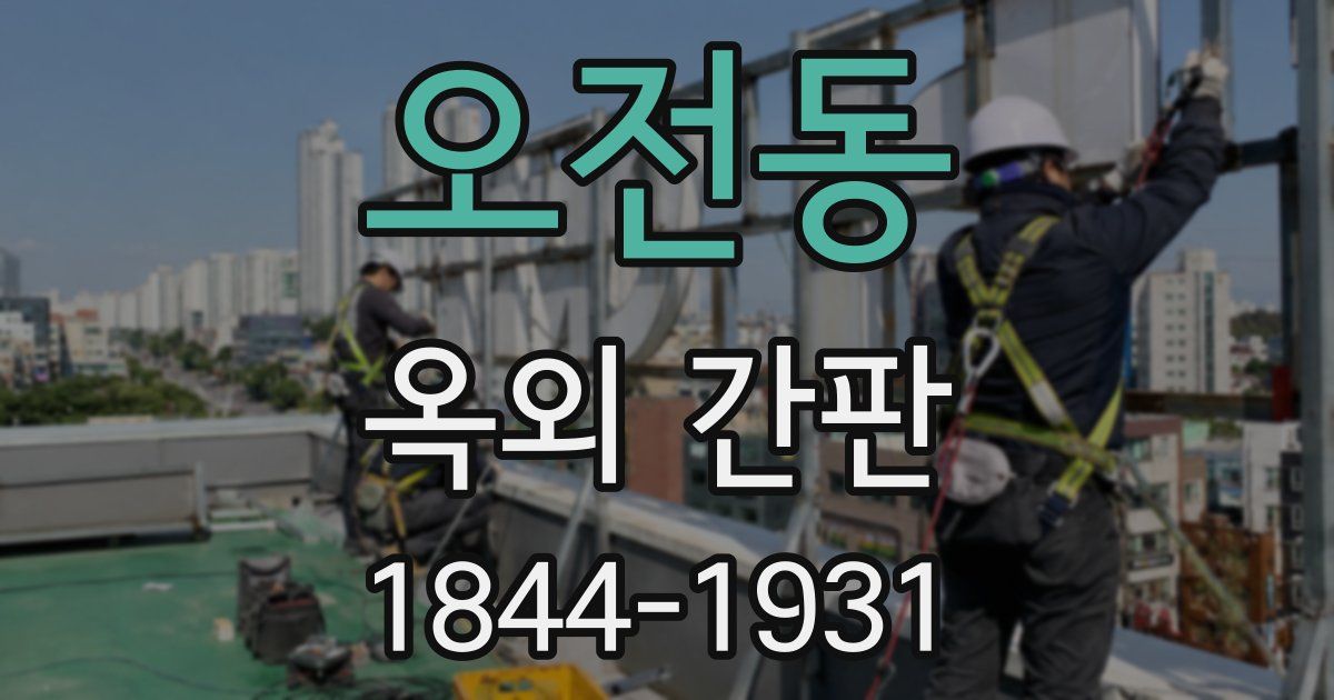 오전동 옥외 간판