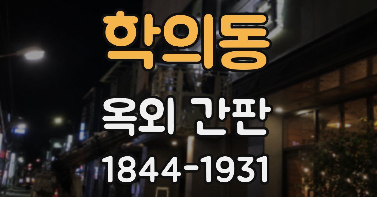 학의동 옥외 간판