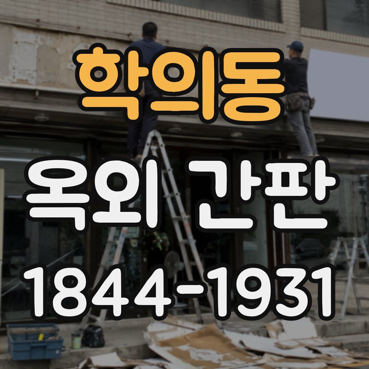 학의동 옥외 간판