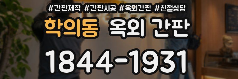 학의동 옥외 간판