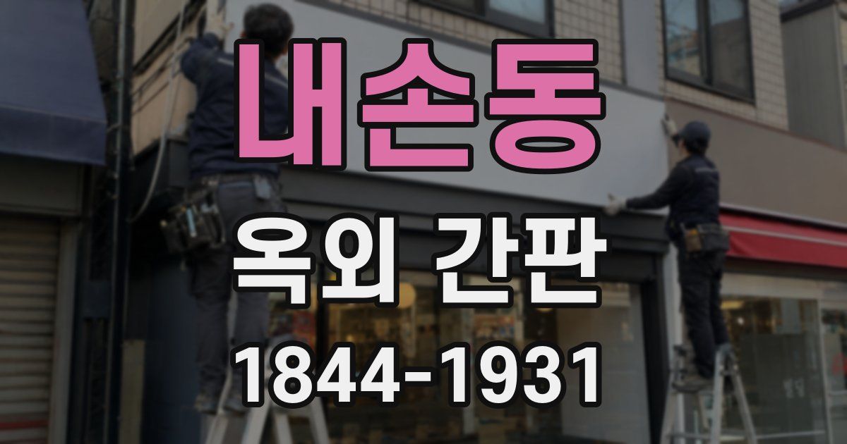 내손동 옥외 간판