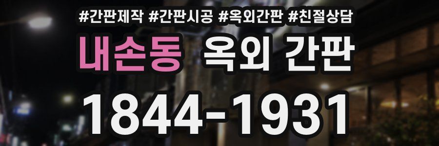 내손동 옥외 간판