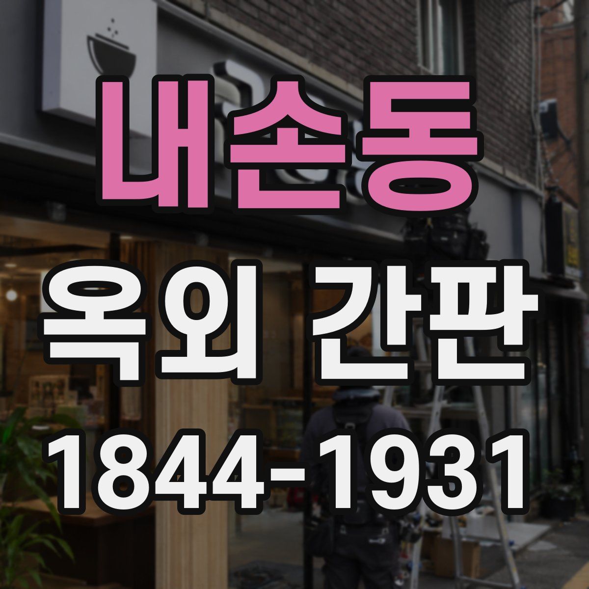 내손동 옥외 간판