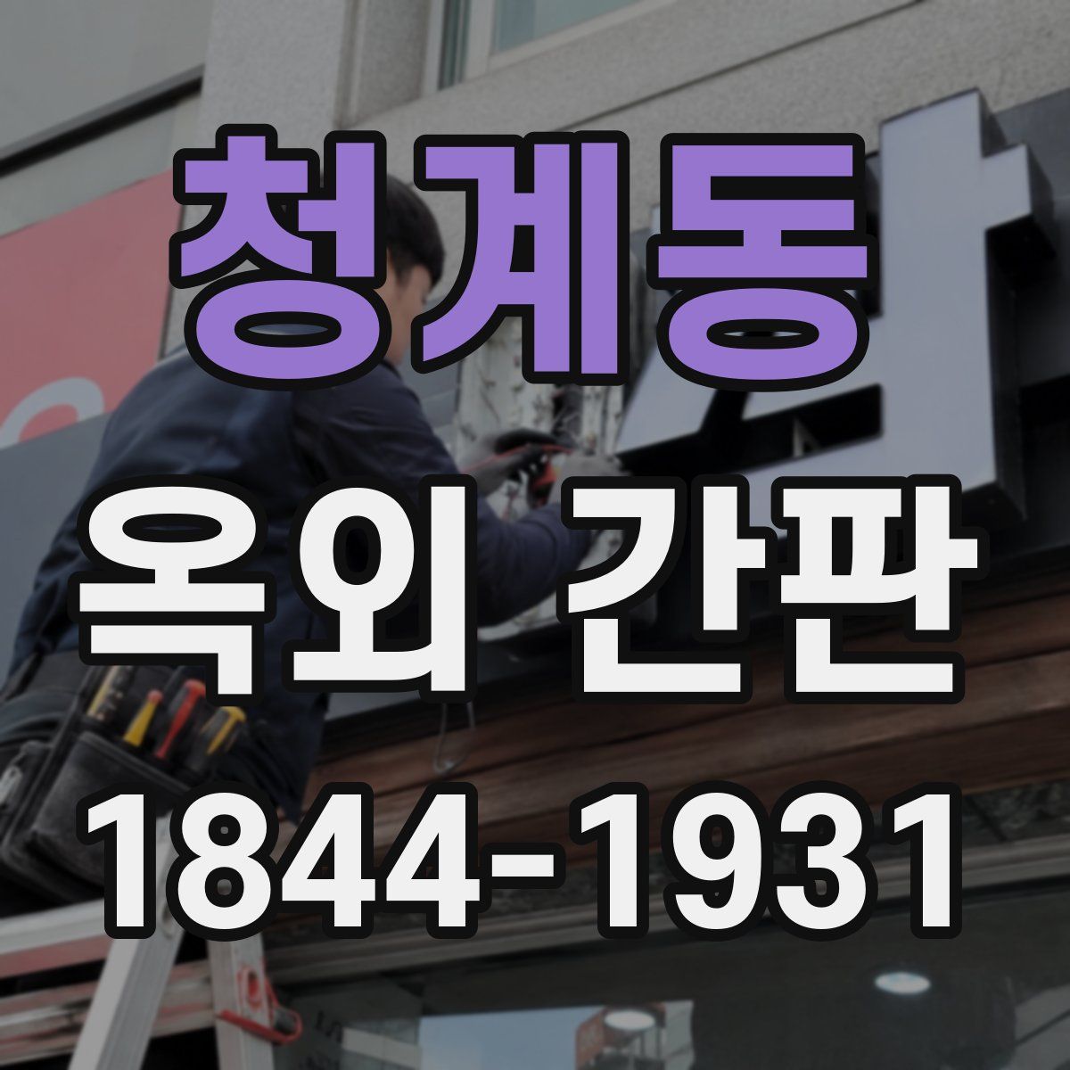 청계동 옥외 간판