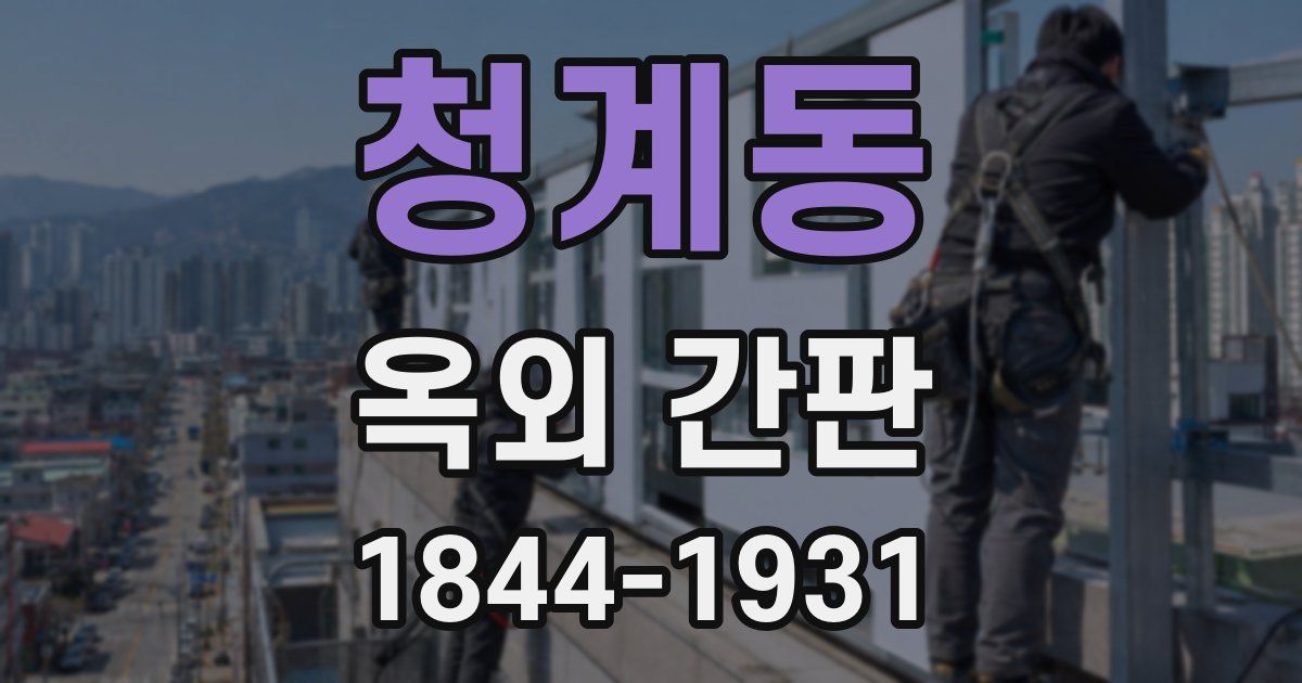 청계동 옥외 간판