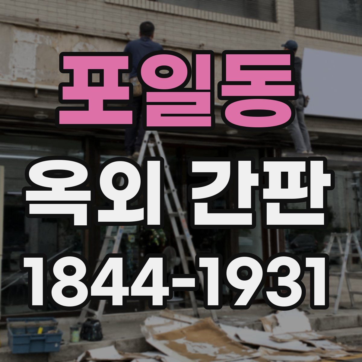 포일동 옥외 간판