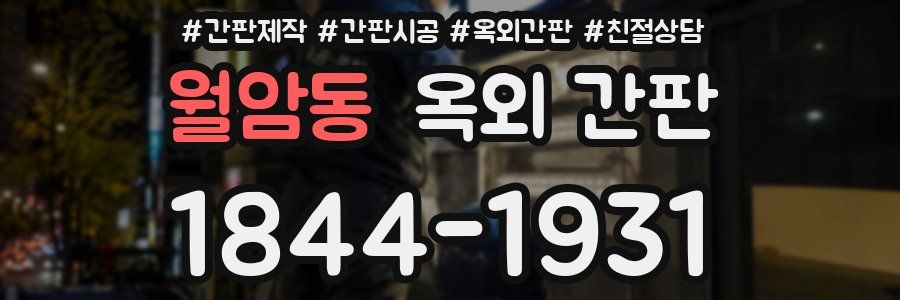 월암동 옥외 간판