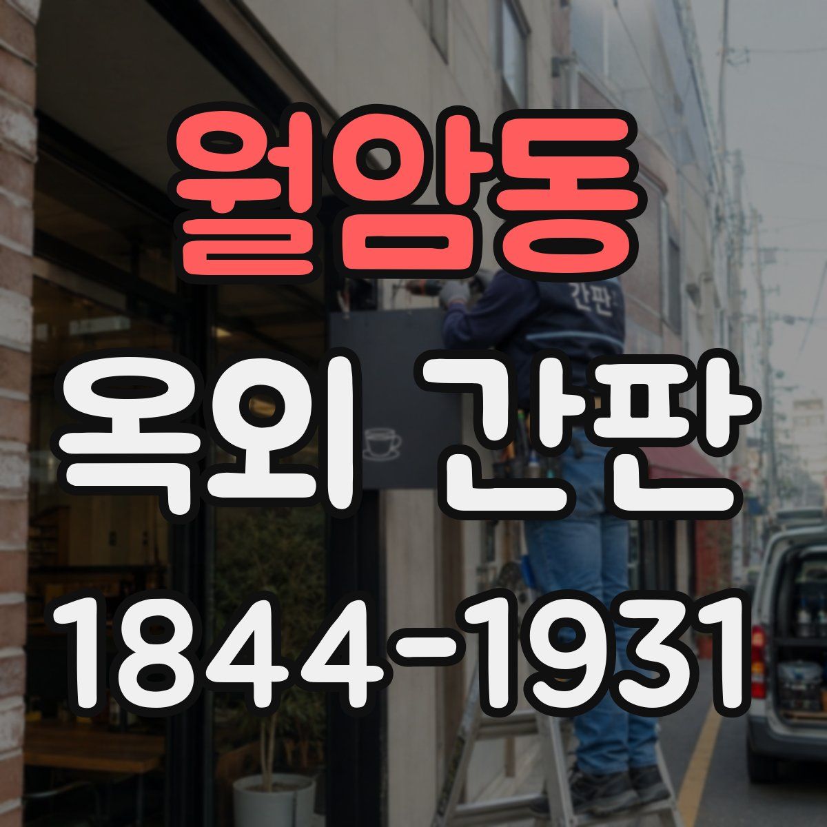 월암동 옥외 간판