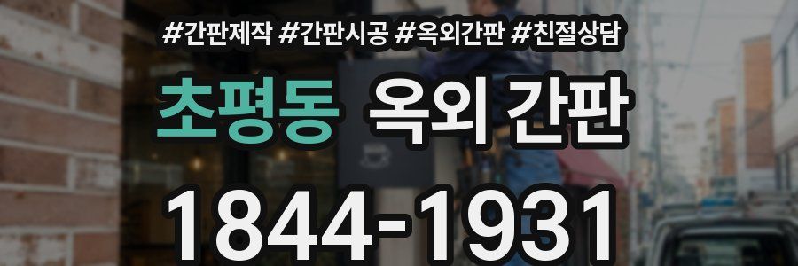초평동 옥외 간판