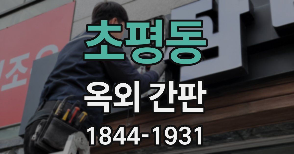 초평동 옥외 간판