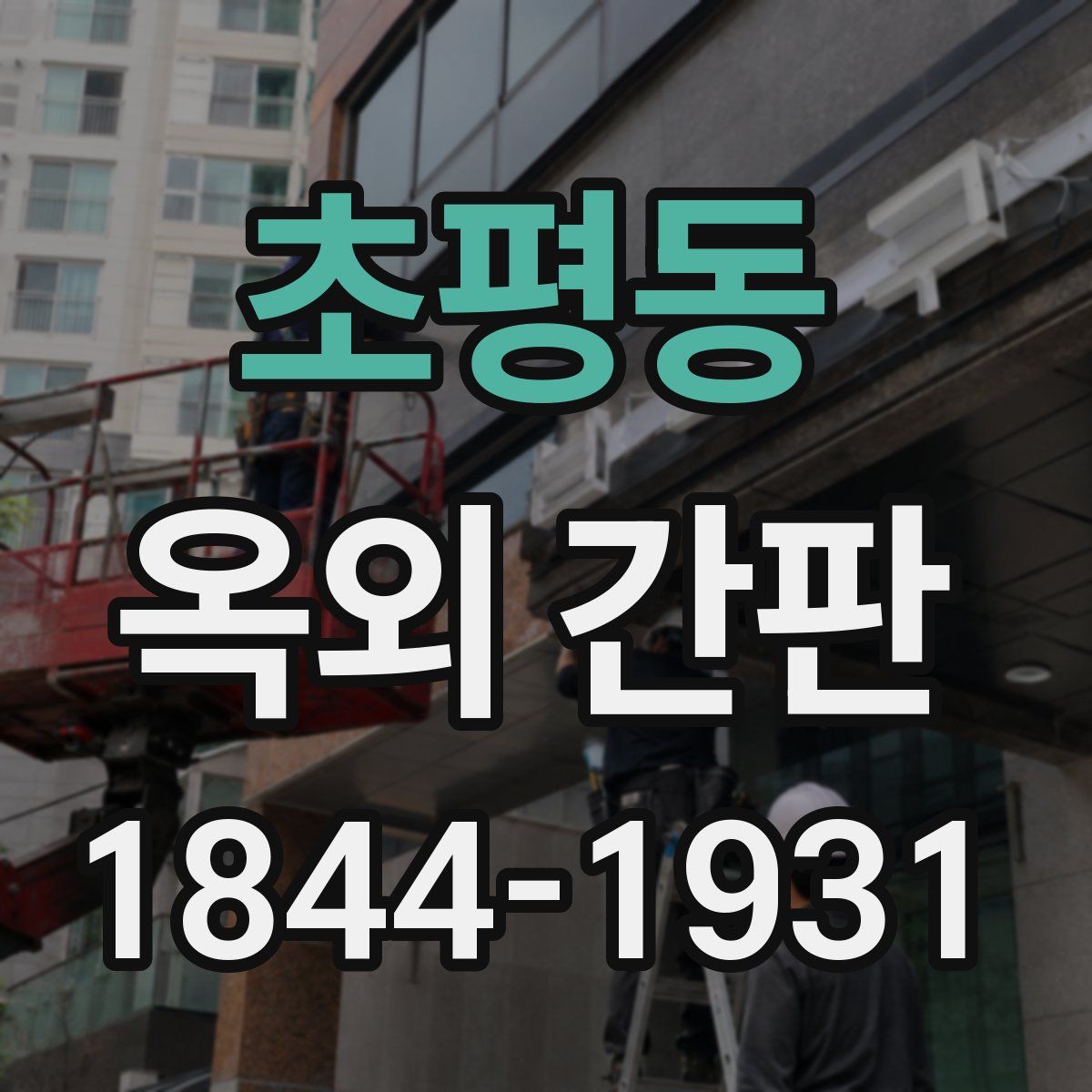 초평동 옥외 간판