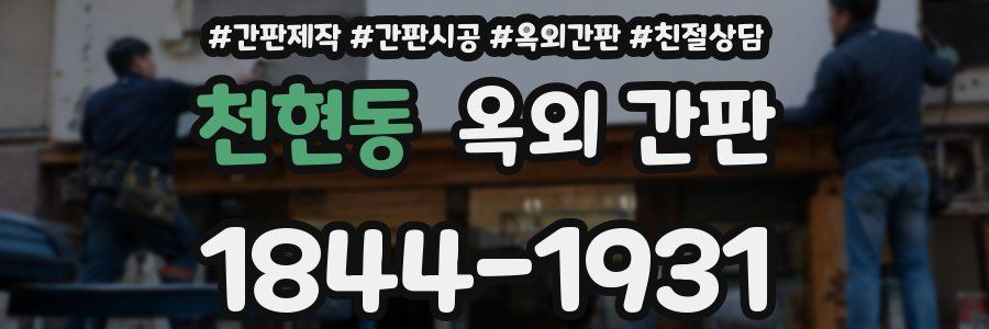 천현동 옥외 간판