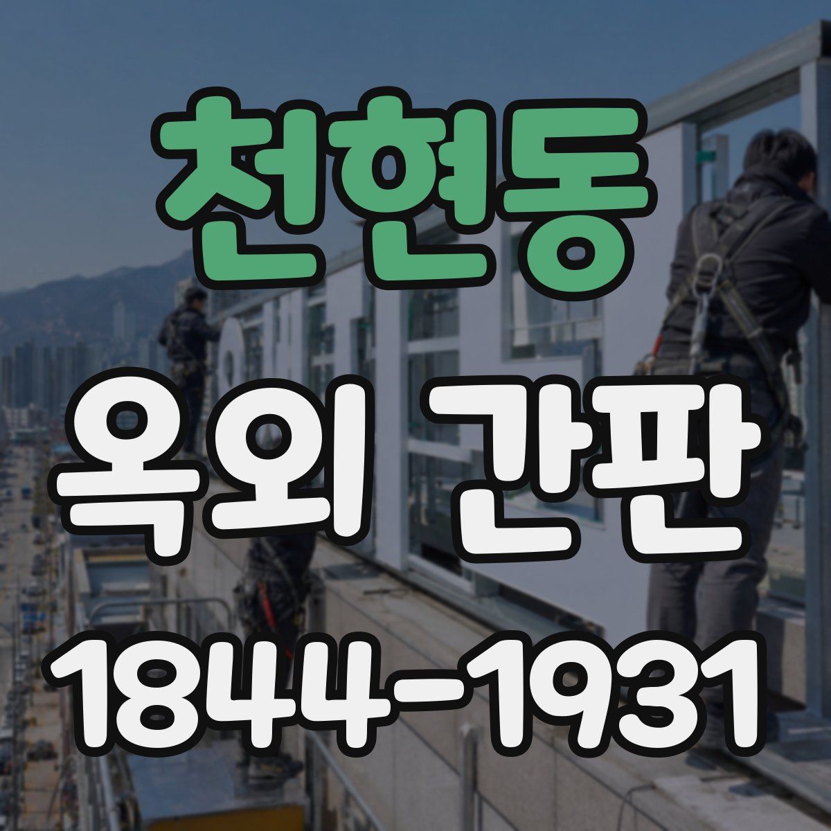 천현동 옥외 간판