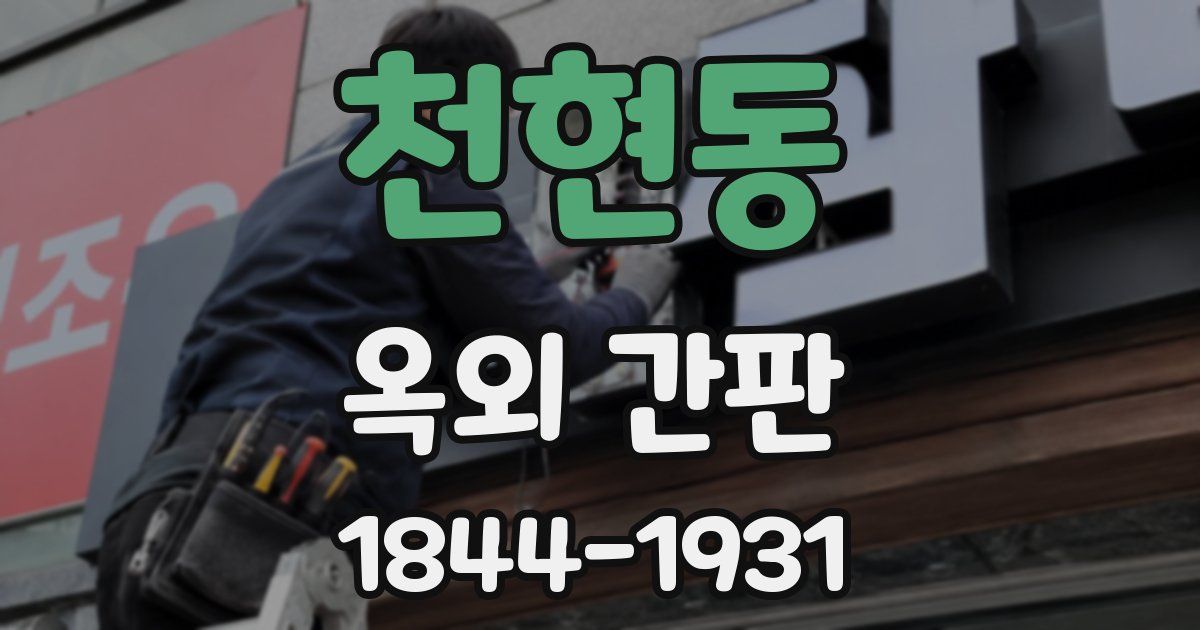 천현동 옥외 간판