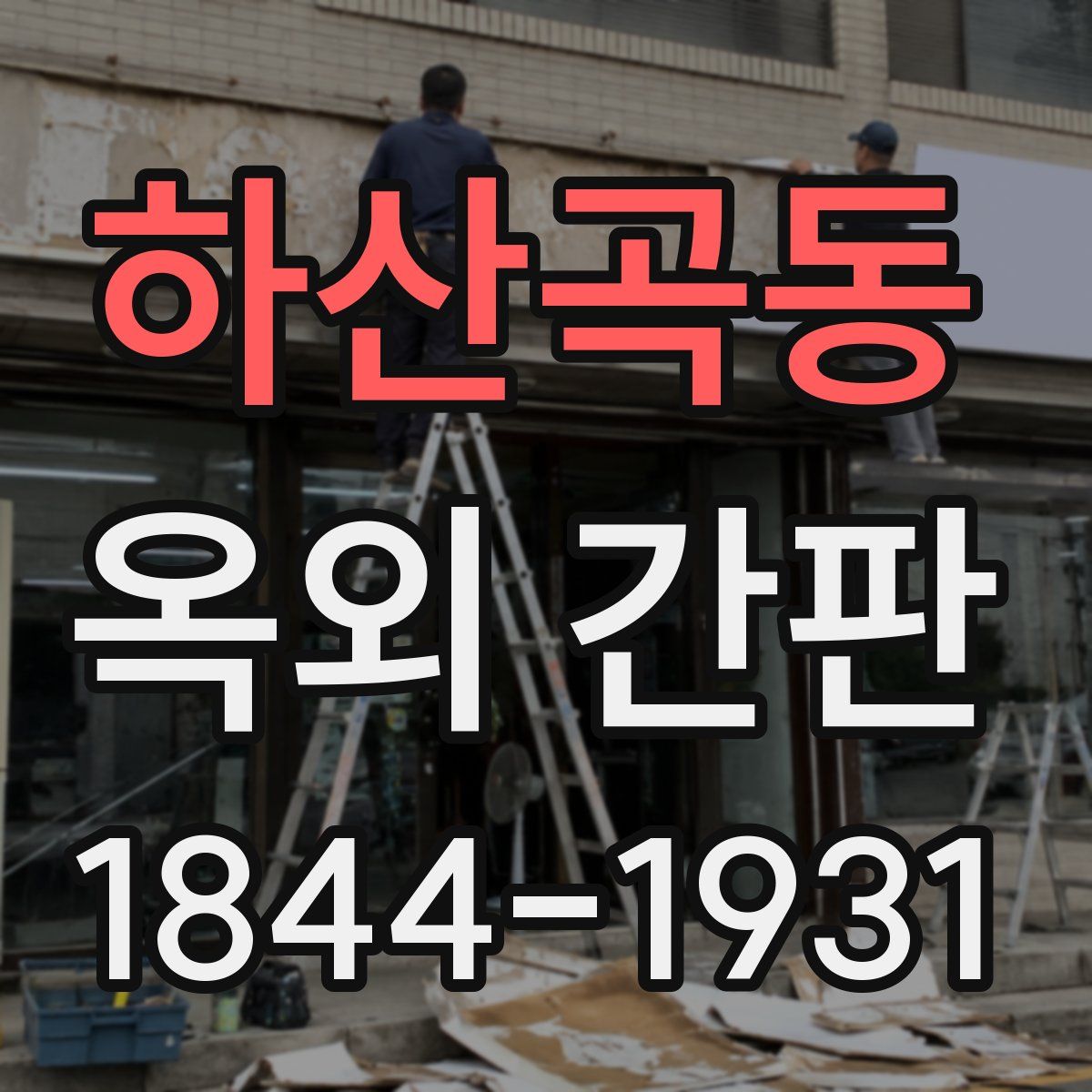 하산곡동 옥외 간판