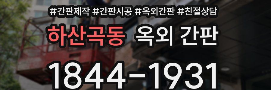 하산곡동 옥외 간판