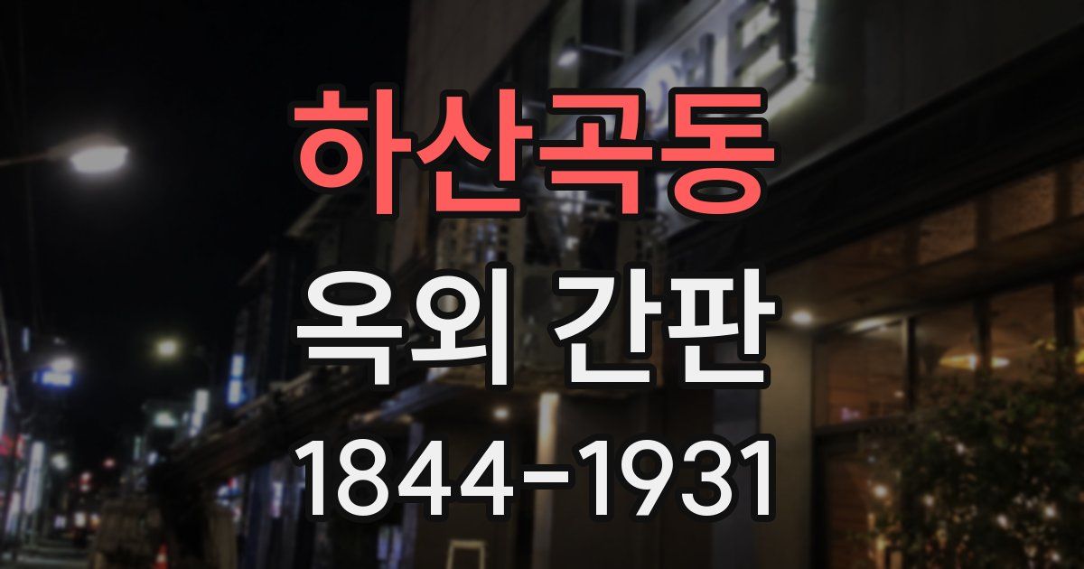 하산곡동 옥외 간판