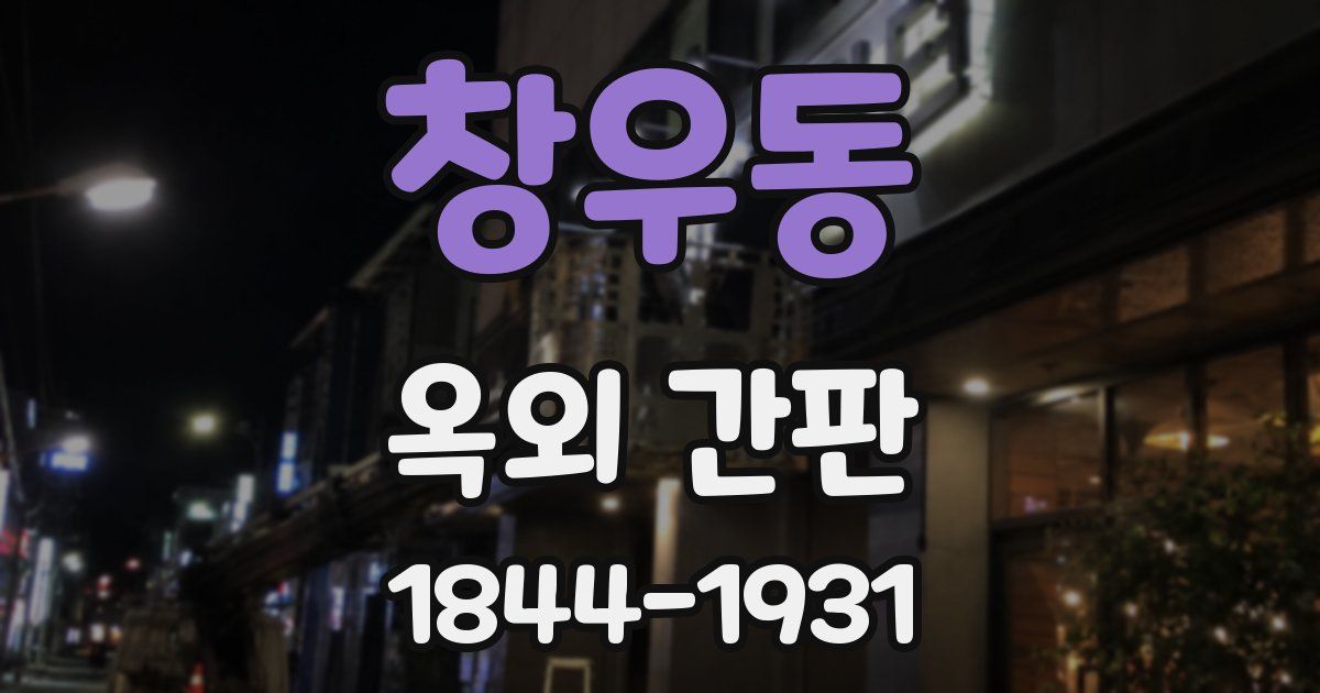 창우동 옥외 간판