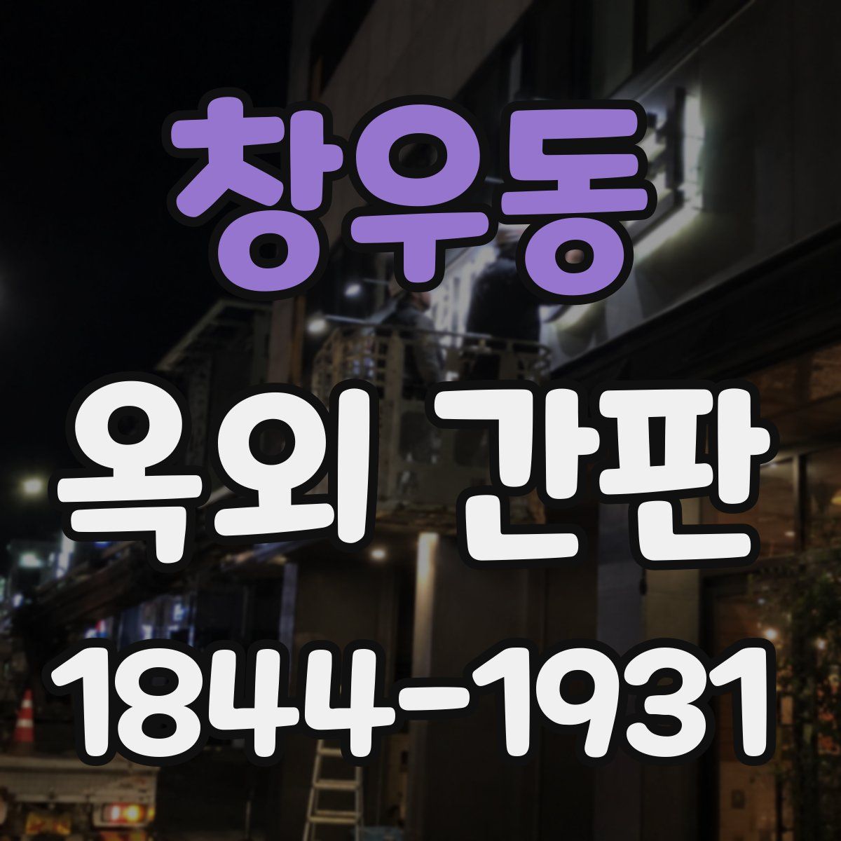 창우동 옥외 간판
