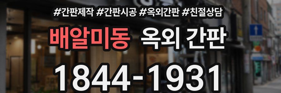 배알미동 옥외 간판