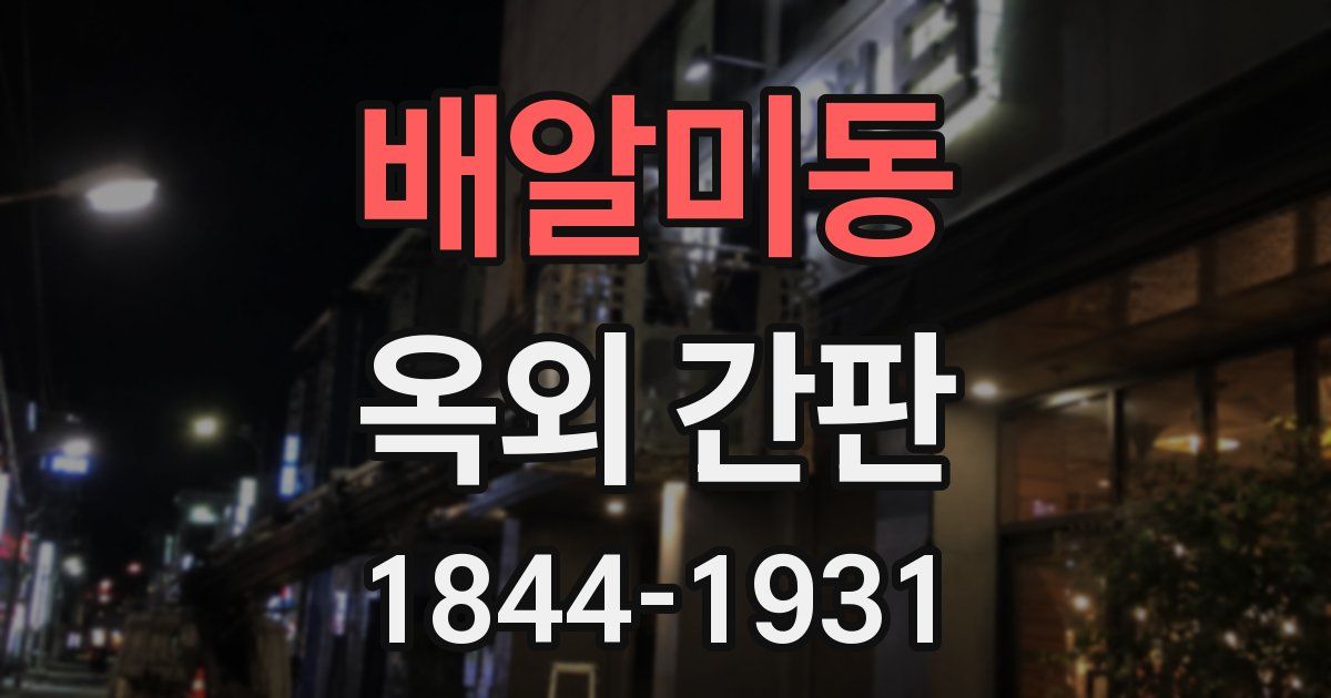 배알미동 옥외 간판