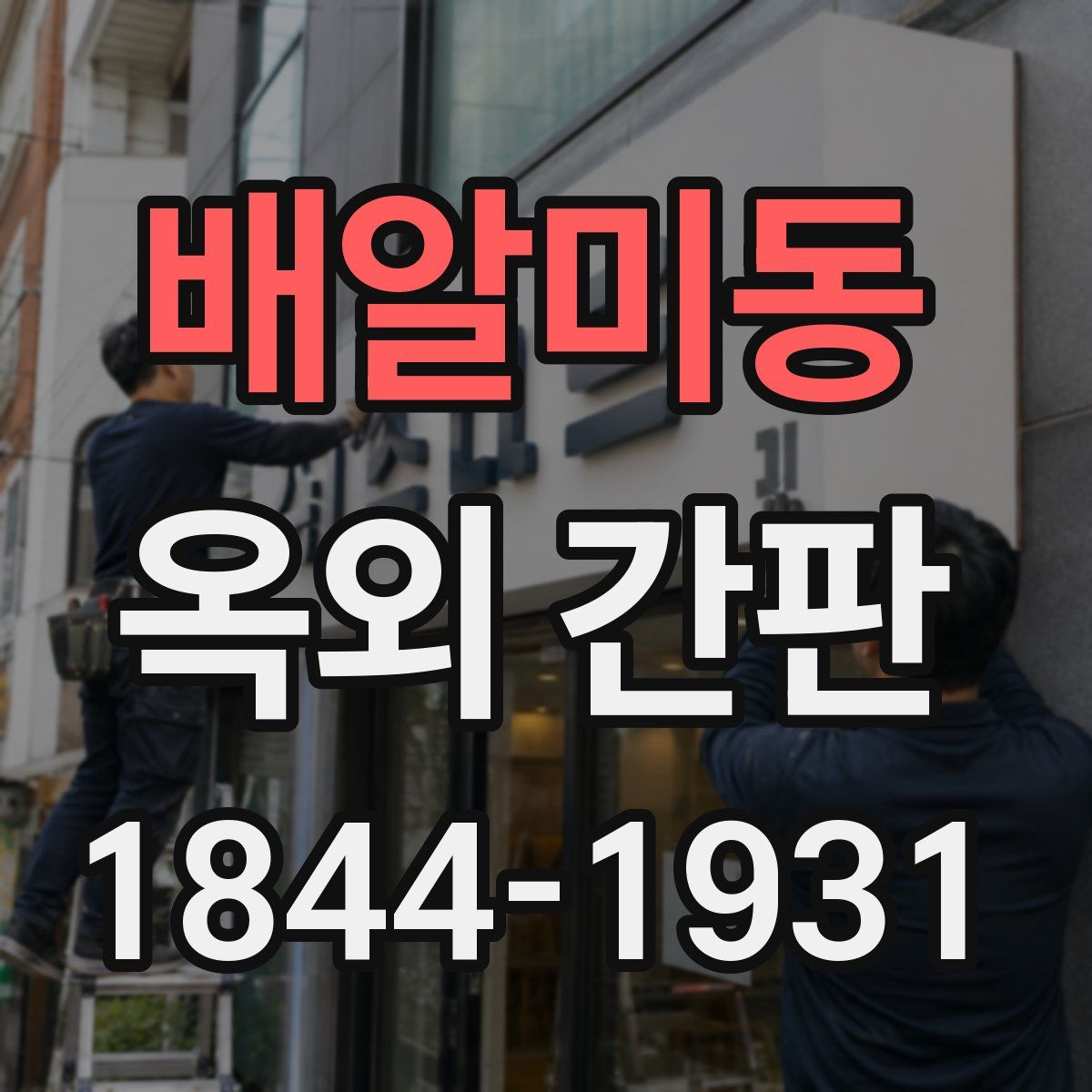 배알미동 옥외 간판