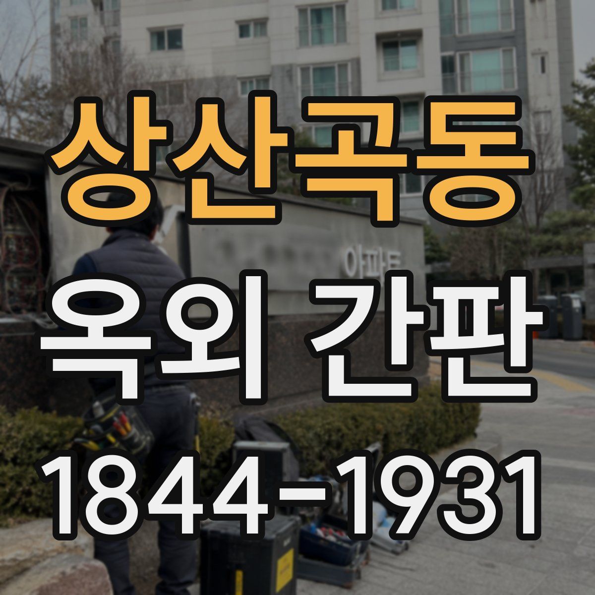 상산곡동 옥외 간판