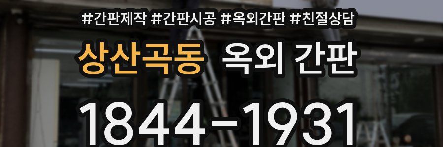 상산곡동 옥외 간판