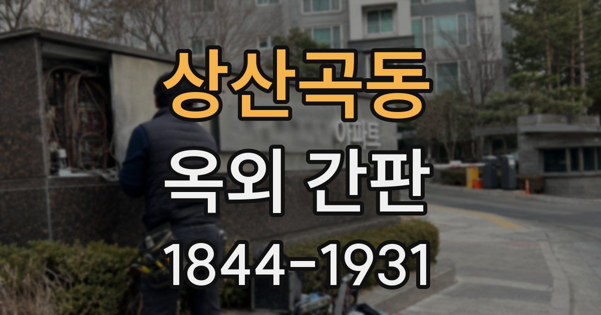 상산곡동 옥외 간판