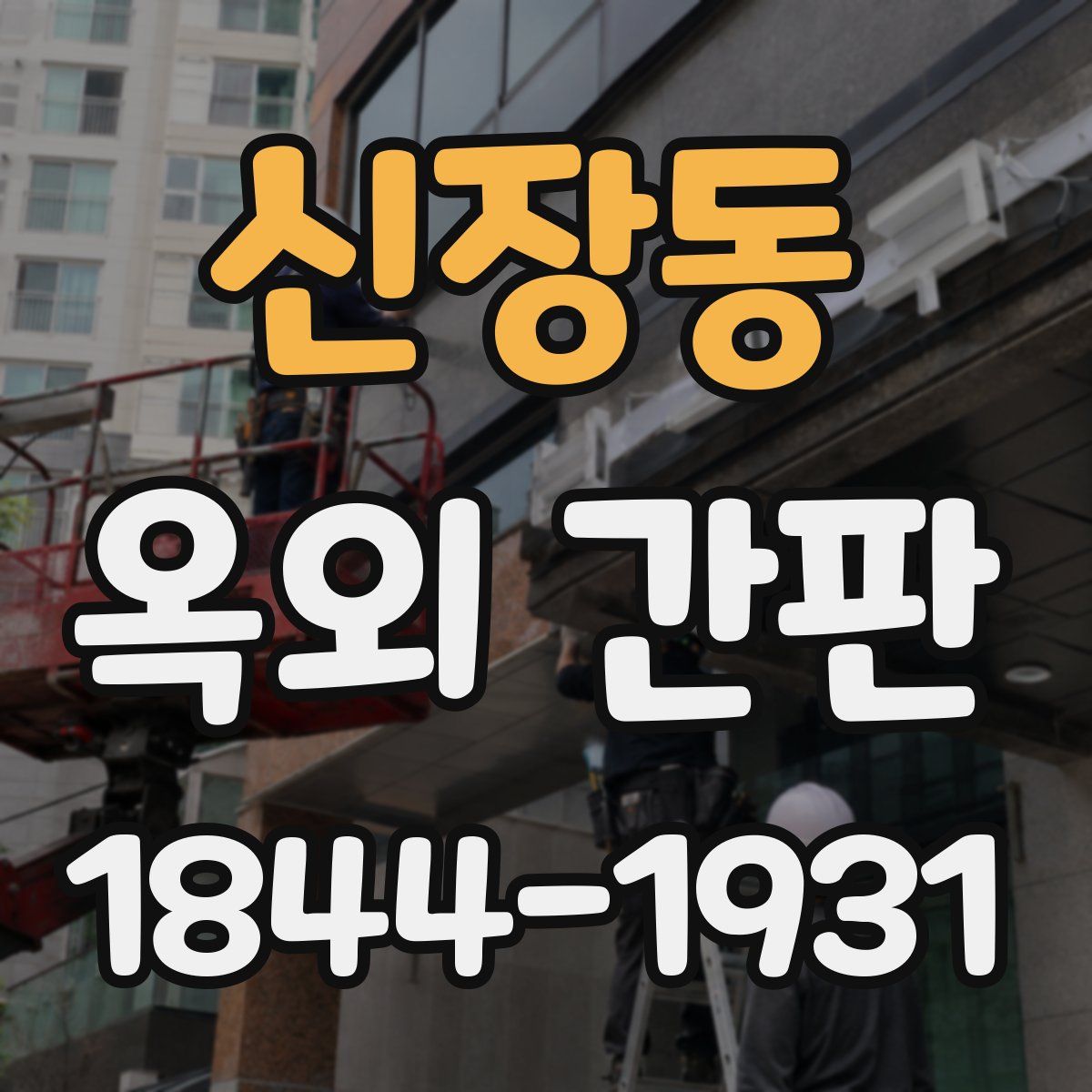 신장동 옥외 간판