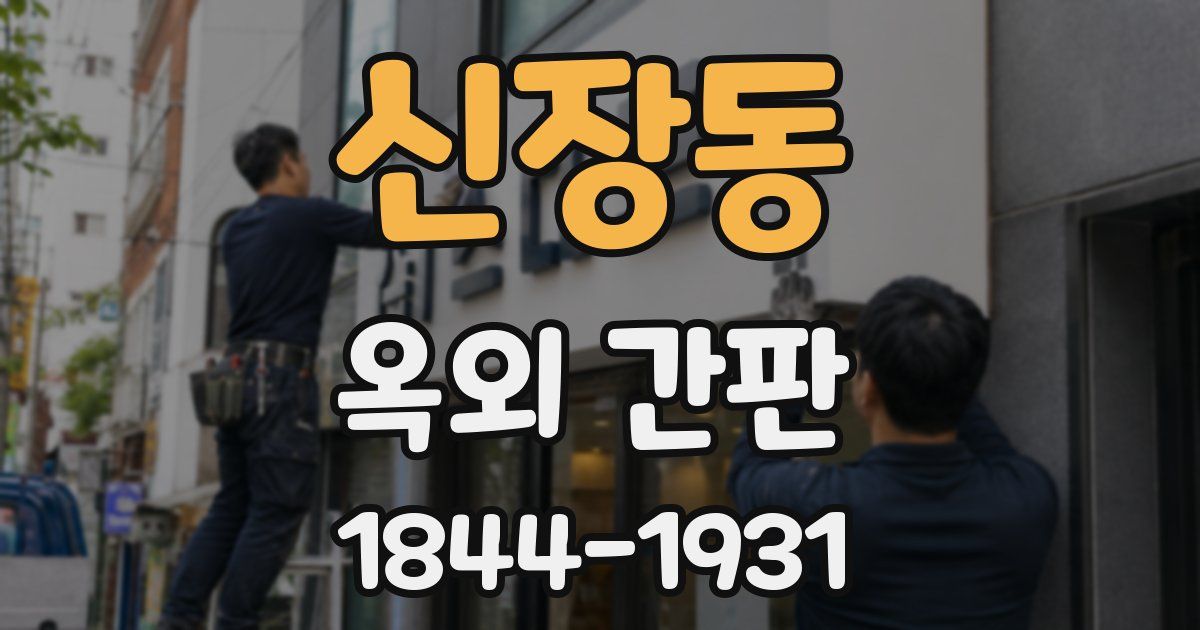 신장동 옥외 간판