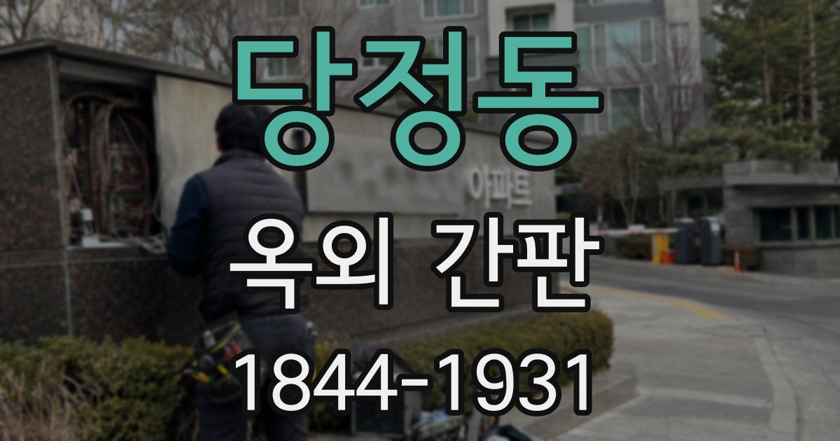 당정동 옥외 간판