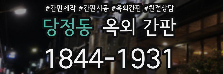 당정동 옥외 간판